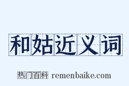和姑近义词是什么意思的图片